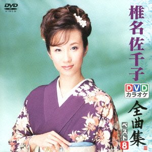 【中古】(非常に良い)DVDカラオケ全曲集 ベスト8 椎名佐千子
