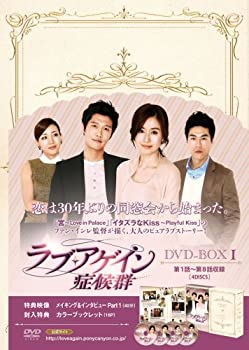 【中古】ラブ・アゲイン症候群 DVD-BOX 1
