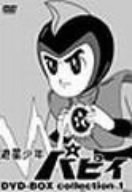 【中古】(非常に良い)遊星少年パピイ DVD-BOX collection 1画像