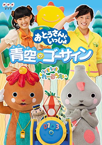 【中古】(非常に良い)「おとうさんといっしょ」 青空のゴーサイン! [DVD]
