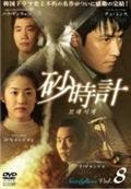【中古】(非常に良い)砂時計 [レンタル落ち] (全8巻)