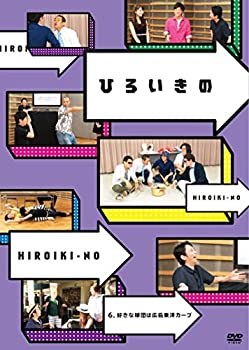 【中古】(非常に良い)ひろいきの 6 ~好きな球団は広島東洋カープ~ [DVD]