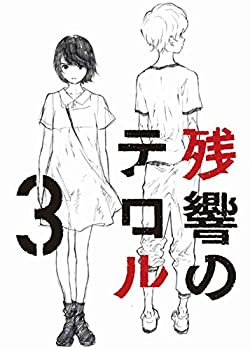 【中古】残響のテロル 3【初回仕様限定版】 [DVD]