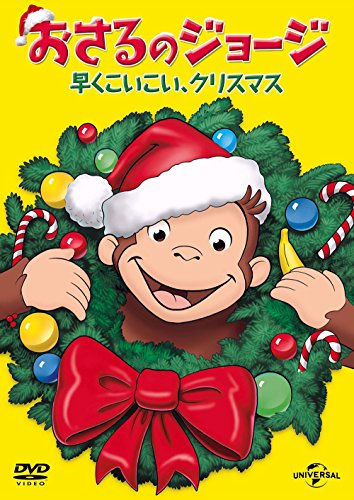 【中古】(非常に良い)おさるのジョージ 早くこいこい、クリスマス [DVD]