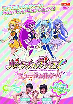 【中古】(非常に良い)ハピネスチャージプリキュア! ミュージカルショー [DVD]
