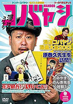 【中古】(非常に良い)漫道コバヤシ 巻三 [DVD]