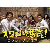 【中古】(非常に良い)スワンの馬鹿!　こづかい3万円の恋　[レンタル落ち] (全5巻) [マーケットプレイスDVDセット商品]