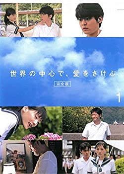 【中古】(非常に良い)世界の中心で、愛をさけぶ 完全版 1 [レンタル落ち]