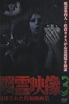 【中古】(非常に良い)隣霊映像 封印された投稿動画集 Vol.3 [DVD]