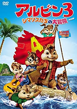 【中古】(非常に良い)アルビン3 シマリスたちの大冒険(特別編) [DVD]