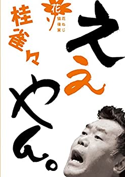 【中古】(非常に良い)桂 雀々 ええやん。 花組 [DVD]