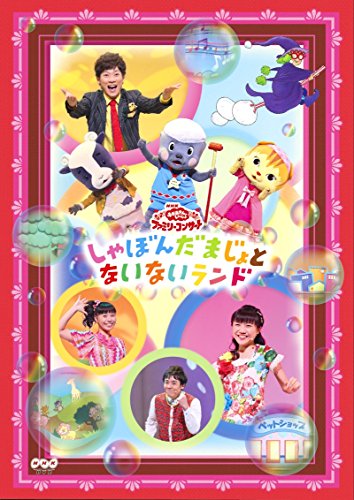 【中古】(非常に良い)NHKおかあさんといっしょファミリーコンサート「しゃぼんだまじょとないないランド」 [DVD]