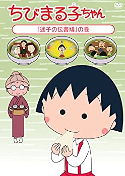 【中古】ちびまる子ちゃん「迷子の伝書鳩」の巻 [DVD]