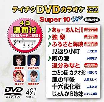 【中古】テイチクDVDカラオケ スーパー10W(491)