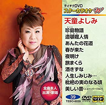 【中古】テイチクＤＶＤカラオケ　スターカラオケＷ　３９　天童よしみ [DVD]