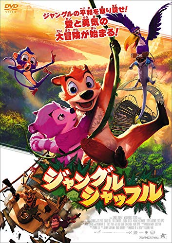 【中古】(非常に良い)ジャングル・シャッフル [DVD]