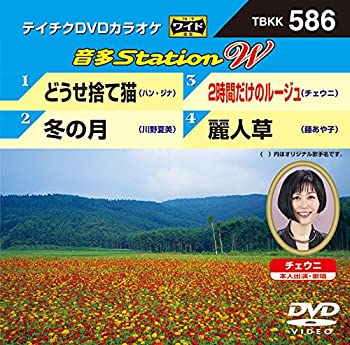 【中古】(非常に良い)どうせ捨て猫　冬の月　2時間だけのルージュ　麗人草 [DVD]