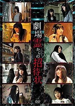 【中古】(非常に良い)劇場霊からの招待状 DVD-BOX
