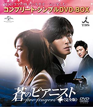 【中古】(非常に良い)蒼のピアニスト(完全版) 10,172円