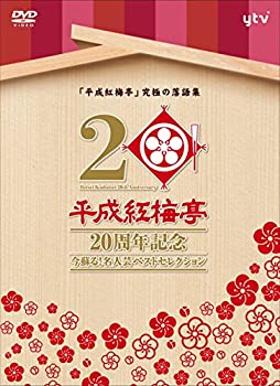 【中古】「平成紅梅亭 20周年記念」~今蘇る!名人芸ベストセレクション~ [DVD]