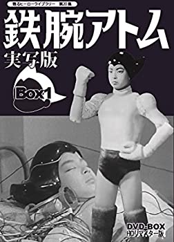 【中古】(非常に良い)甦るヒーローライブラリー 第20集 鉄腕アトム 実写版 DVD-BOX HDリマスター版 BOX1