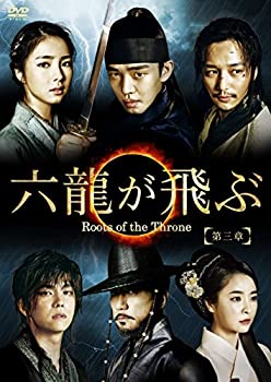 【中古】六龍が飛ぶ(ノーカット版) DVD-BOX 第三章