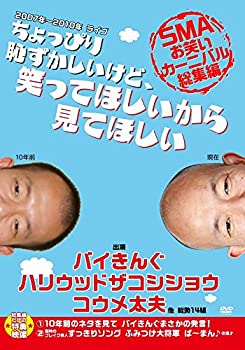 【中古】(非常に良い)ちょっぴり恥ずかしいけど笑ってほしいから見てほしい -SMAお笑いカーニバル総集編- 【通常版】 [DVD]