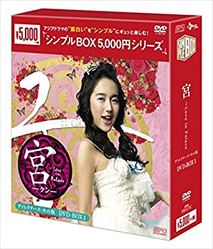 【中古】(非常に良い)宮~Love in Palace ディレクターズ・カット版DVD-BOX1 【シンプルBOXシリーズ】