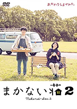 【中古】(非常に良い)まかない荘2 DVD-BOX(4枚組)