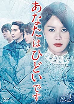 【中古】(非常に良い)あなたはひどいです DVD-BOX2