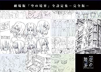 【中古】(非常に良い)劇場版「空の境界」全設定集－完全版－