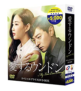 【中古】(非常に良い)愛するウンドン 期間限定スペシャルプライスBOX [DVD]