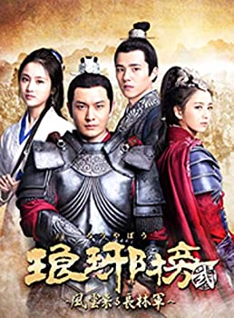 【中古】琅邪榜(ろうやぼう)【弐】~風雲来る長林軍~ DVD-ＢＯＸ1