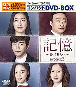 【中古】記憶~愛する人へ~ スペシャルプライス版コンパクトDVD-ＢＯＸ2【期間限定】｜IINEX