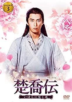 【中古】(非常に良い)楚喬伝~いばらに咲く花~ DVD-BOX3