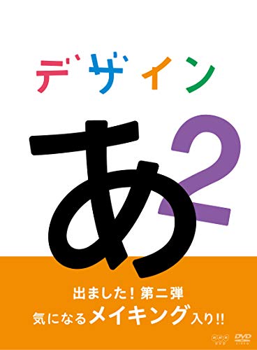 【中古】(非常に良い)デザインあ 2 [DVD]｜IINEX
