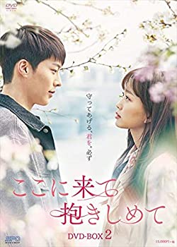 【中古】ここに来て抱きしめて DVD-BOX2