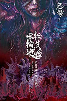 【中古】己龍単独巡業「転生輪廻」 ~12月21日(金) TOKYO DOME CITY HALL~(初回限定盤) [DVD]