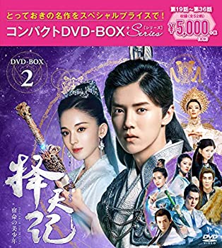 【中古】擇天記~宿命の美少年~ コンパクトDVD-ＢＯＸ2【スペシャルプライス版】