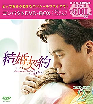 【中古】(非常に良い)結婚契約 コンパクトDVD-BOX2【スペシャルプライス版】|IINEX