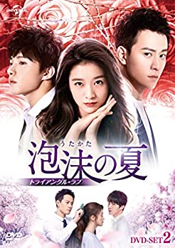 【中古】泡沫の夏~トライアングル・ラブ~ DVD-SET2