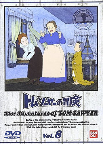 【中古】トム・ソーヤーの冒険 (8) [DVD]