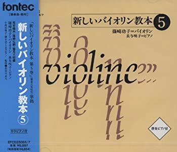 【中古】CD 新しいバイオリン教本 5 [CD]