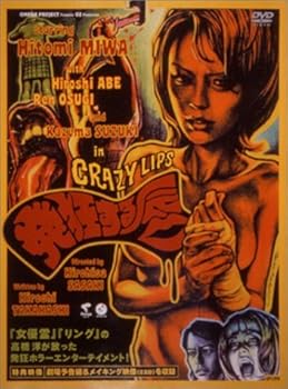 【中古】発狂する唇 [DVD] 10,503円