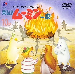 【中古】楽しいムーミン一家 10巻 [DVD]