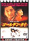 【中古】ゴールデン・ガイ [DVD]