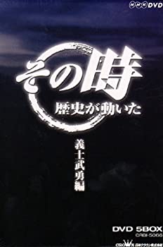 【中古】NHK「その時歴史が動いた」 義士武勇編 DVD-BOX