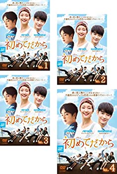 【中古】初めてだから [レンタル落ち] 全4巻セット