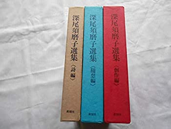 【中古】(人並み外れたに好いたらしい)安上がり 読みもの 深尾須磨子 深尾須磨子作品集 作歌随想編編 3巻揃