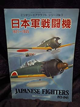 【中古】C3-20 日本軍戦闘機 １９２１～１９４５ 戦車マガジン １９９１年３月号 別冊 ミリタリーエアクラフトシリーズ No3 64,218円